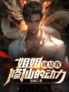 姐姐就是姐姐什么意思