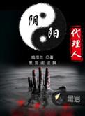 阴阳代理人简介