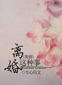 离婚真的这么可怕吗