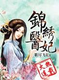 锦绣医妃之庶女明媚讲什么