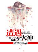 被高冷男神到哭
