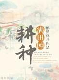 耕种忙 诗