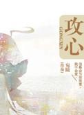 攻心技能