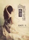 命中该有终会有的下一句