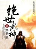 绝世武神之风云再起