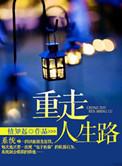 从乡下支医开始重走人生路