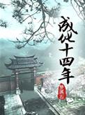 成化十四年好看吗