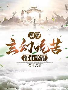 双穿玄幻吃苦都市享福完整版TXT