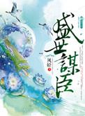 盛世谋臣凤轻