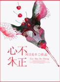 心术不正by