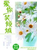一笑倾城全部歌词
