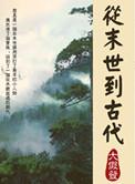 从末世穿越到古代