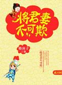 将军妻不可欺曼语
