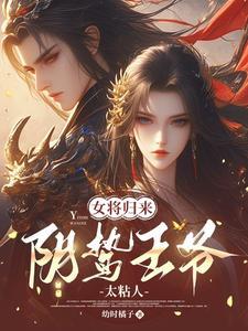 女将军 王爷