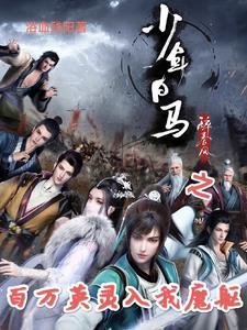 少年白马醉春风2第二季免费观看