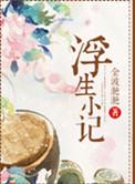 浮生小记cindy