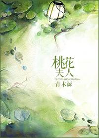 桃花夫人的传说