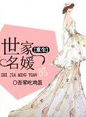重生世家妇