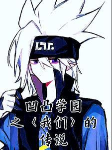 凹凸学园第一季新年篇