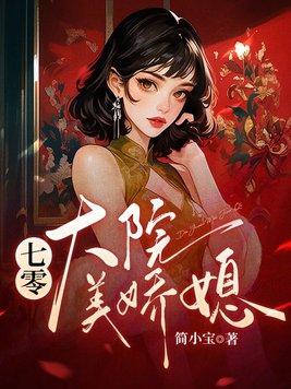 七零大院白富美 格格党