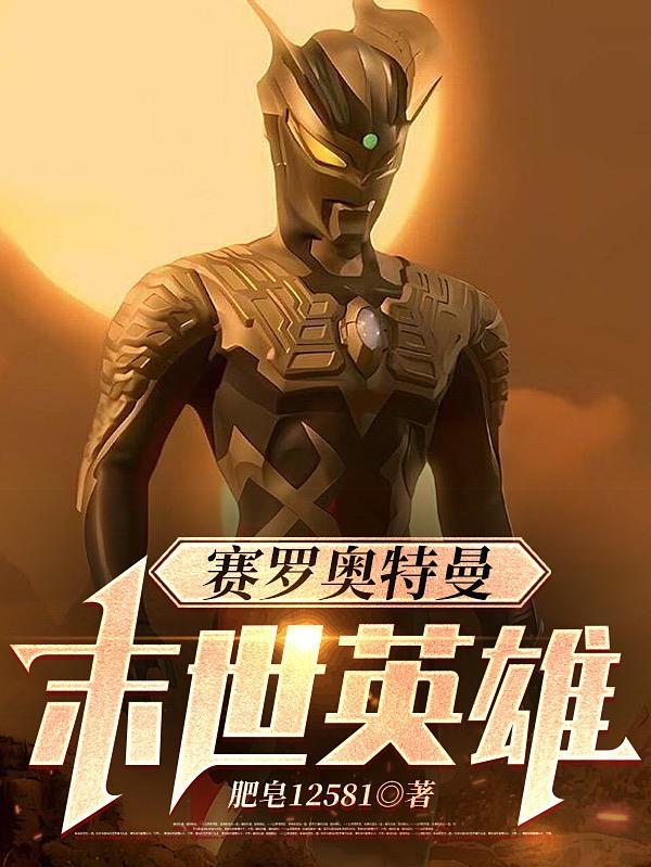 赛罗奥特曼英雄传中文版