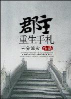 郡主重生手札书评