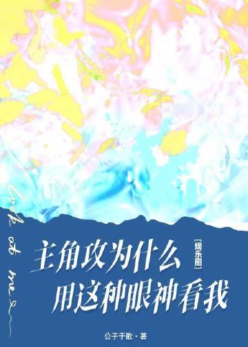 主角攻受为什么为了我打起来了