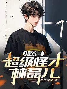 小欢喜超级怪才林磊儿198章