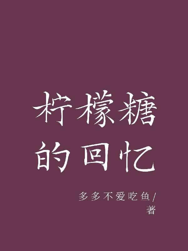 柠檬糖怎么写