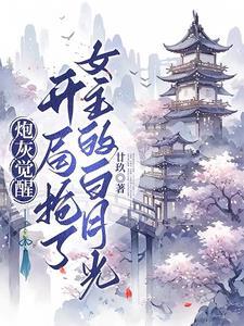 炮灰觉醒后晋江