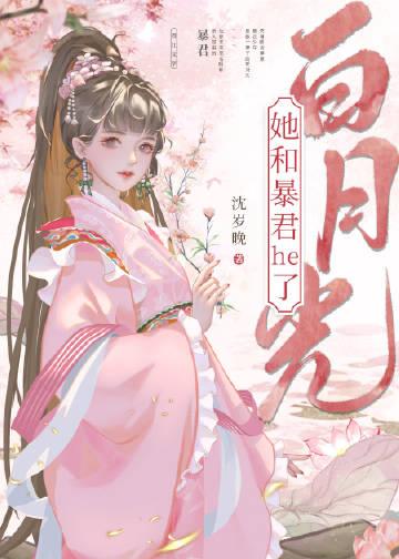 白月光她和暴君he了在线