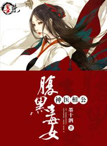 腹黑毒女神医相公什么时候写的