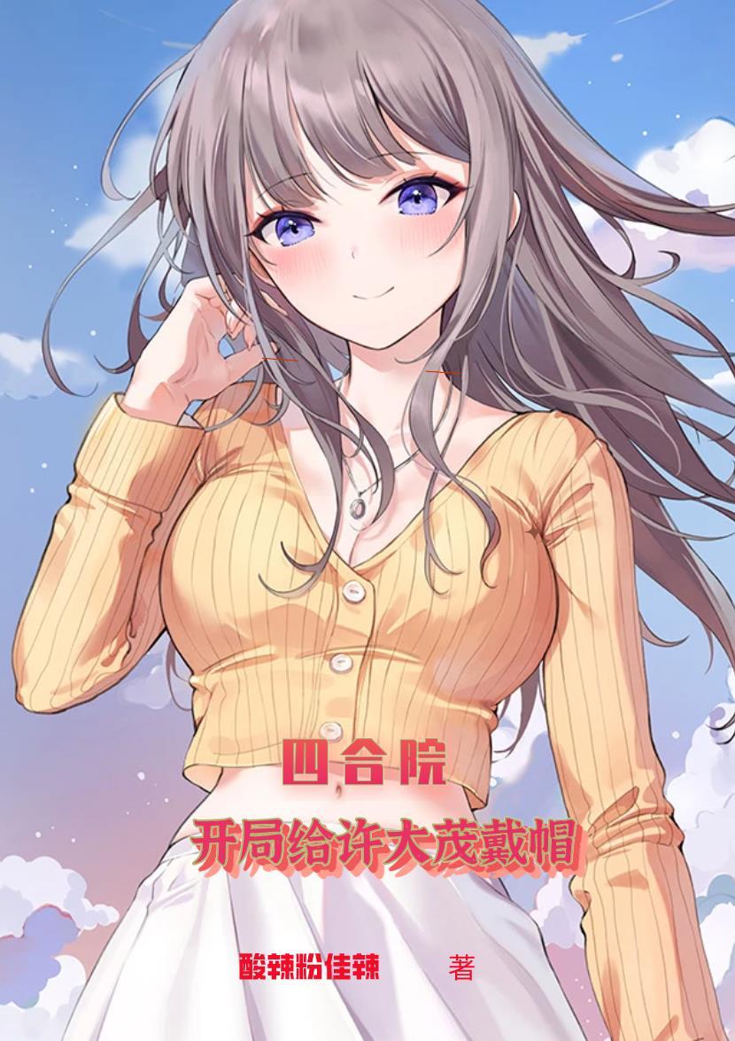 四合院开局给许大茂戴帽 / 酸