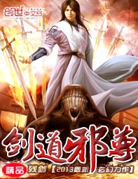 剑道邪尊笔趣阁