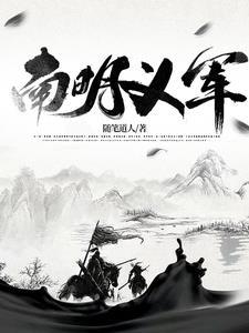 南明义军虾仁49