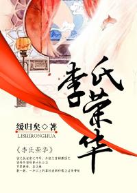 李氏荣字辈下一辈是什么?