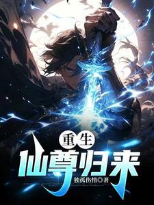 重生仙尊回来