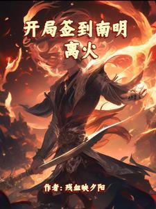 开局签到荒古圣体txt