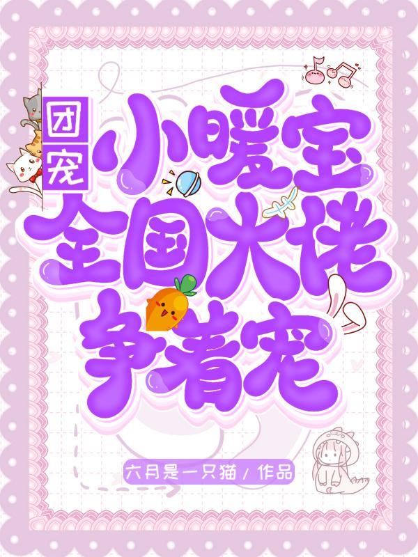 团宠小奶包他是大佬最新章节