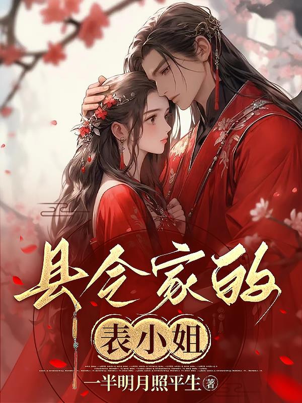 县令家的媳妇1