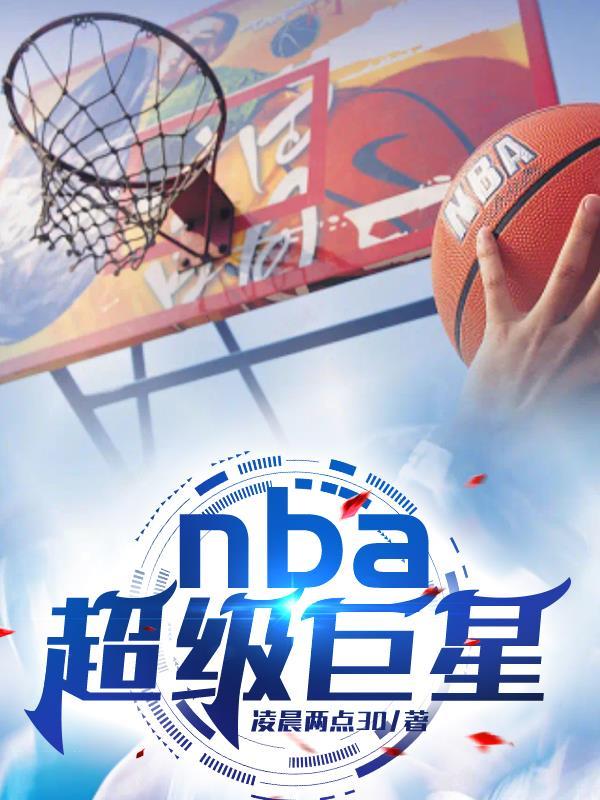 NBA超级巨星的标准