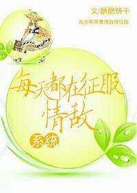 每天都在征服情敌免费