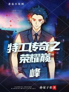 传奇特工电影