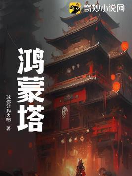 鸿蒙塔全文
