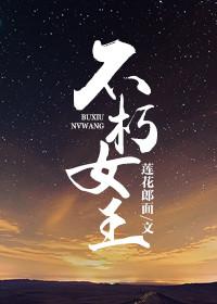 不朽女王讲的啥