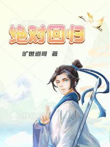 绝对回归一花剑尊叫啥