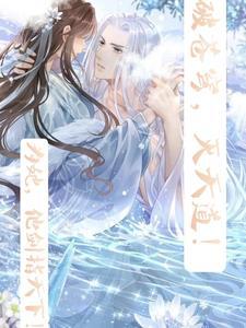 凤唳九天全文免费阅读莫婉
