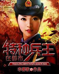 特种兵王在都市有声