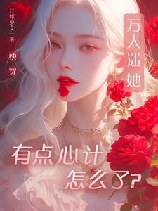 万人迷盛世美颜受无cp快穿文