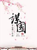 谋国偾事什么意思